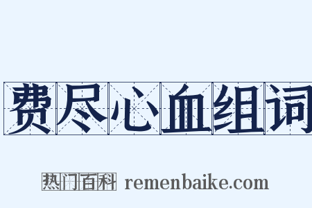 费尽心血组词是什么意思的图片